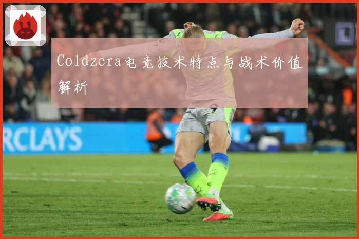 Coldzera电竞技术特点与战术价值解析