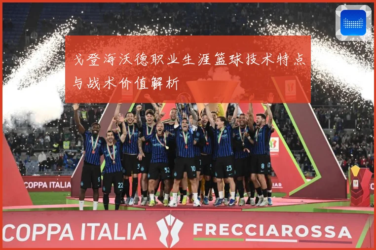 戈登海沃德职业生涯篮球技术特点与战术价值解析