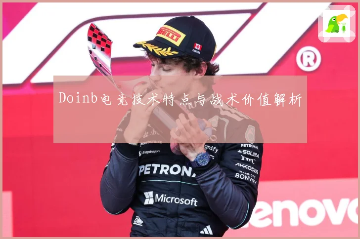 Doinb电竞技术特点与战术价值解析