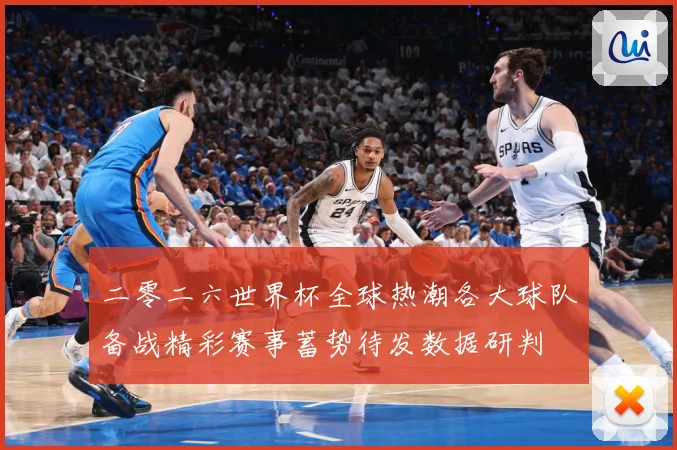 二零二六世界杯全球热潮各大球队备战精彩赛事蓄势待发数据研判