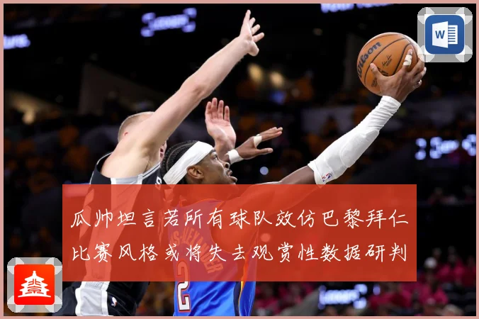 瓜帅坦言若所有球队效仿巴黎拜仁比赛风格或将失去观赏性数据研判