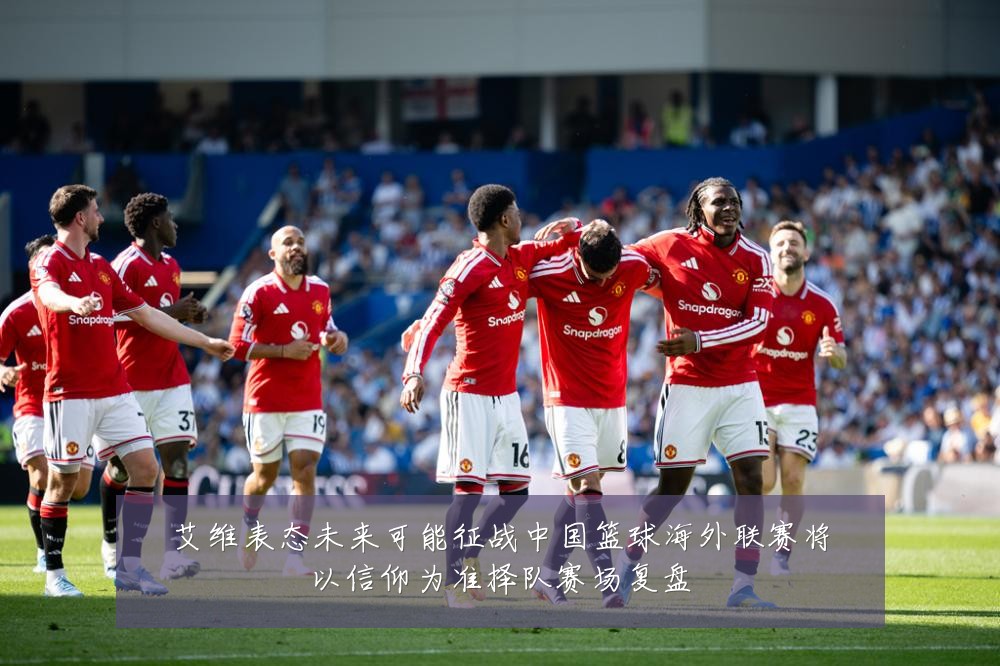 艾维表态未来可能征战中国篮球海外联赛将以信仰为准择队赛场复盘
