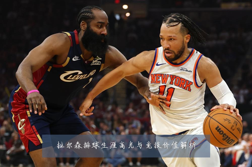 拉尔森排球生涯高光与竞技价值解析