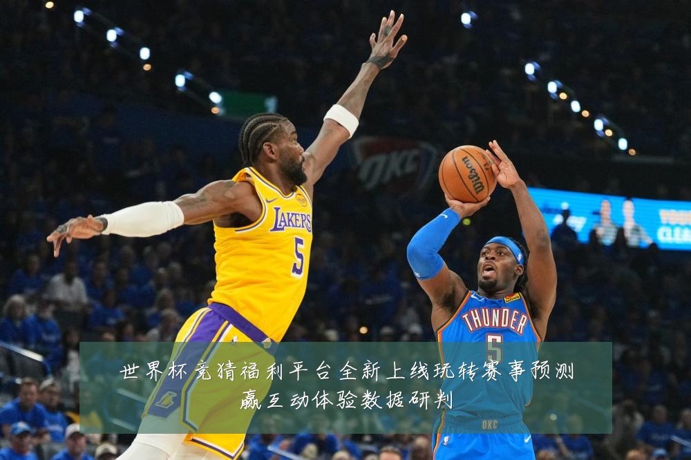 世界杯竞猜福利平台全新上线玩转赛事预测赢互动体验数据研判