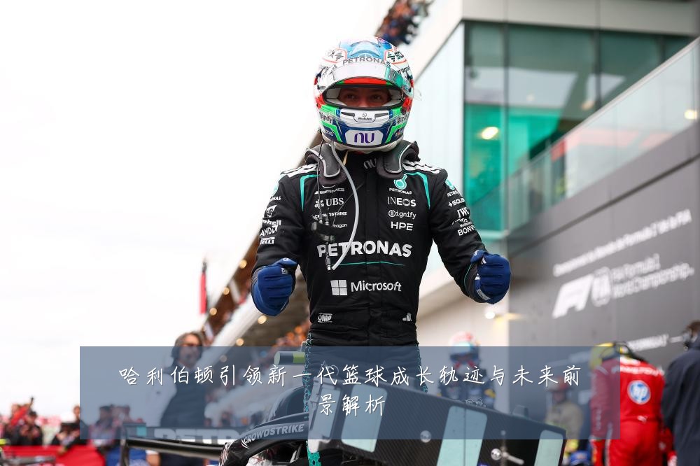 哈利伯顿引领新一代篮球成长轨迹与未来前景解析