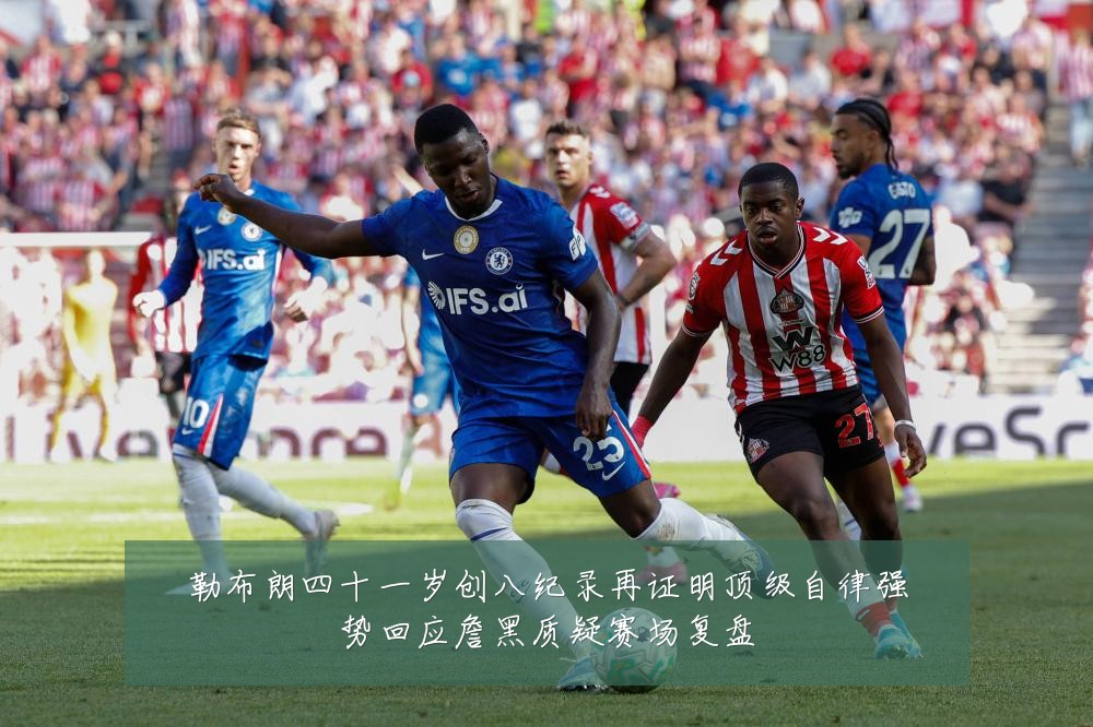 勒布朗四十一岁创八纪录再证明顶级自律强势回应詹黑质疑赛场复盘