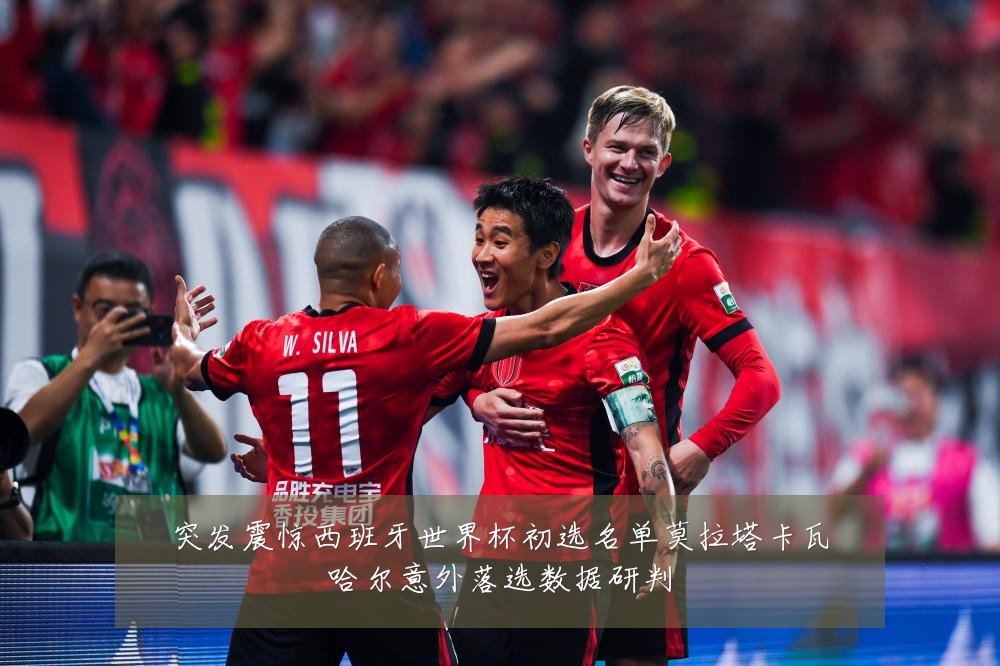 突发震惊西班牙世界杯初选名单莫拉塔卡瓦哈尔意外落选数据研判