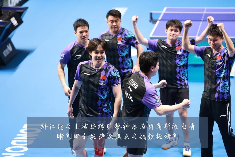 拜仁能否上演逆转巴黎神话马特乌斯给出清晰判断引发热议焦点之战数据研判
