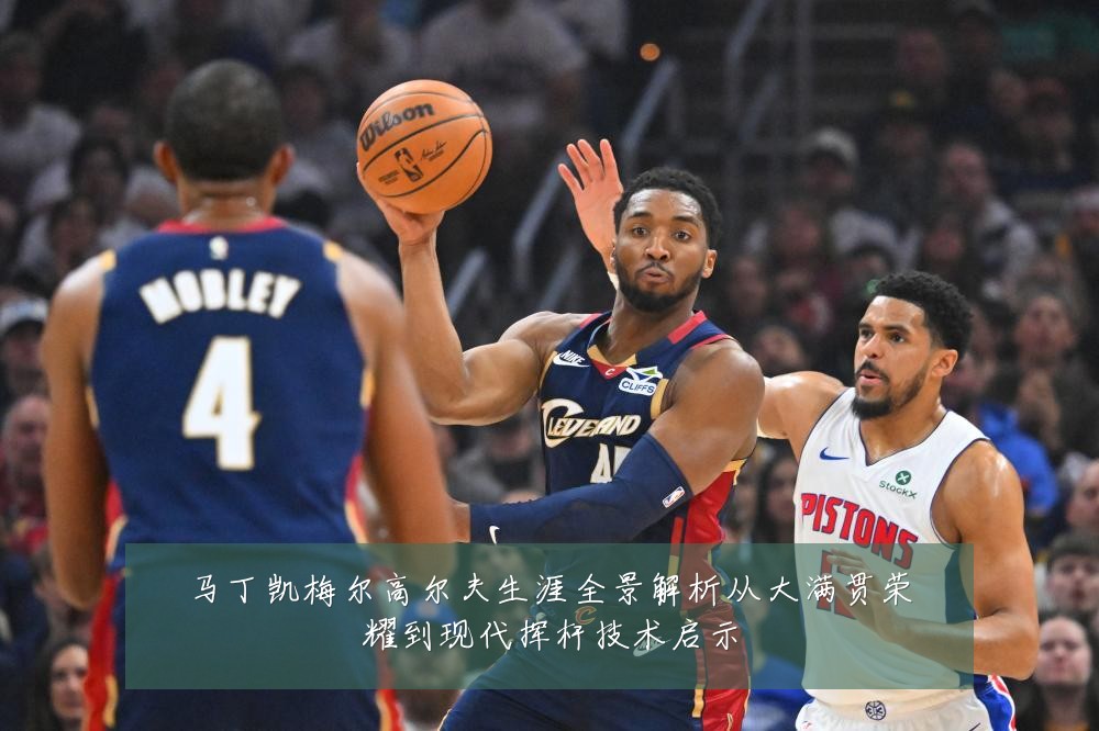 马丁凯梅尔高尔夫生涯全景解析从大满贯荣耀到现代挥杆技术启示