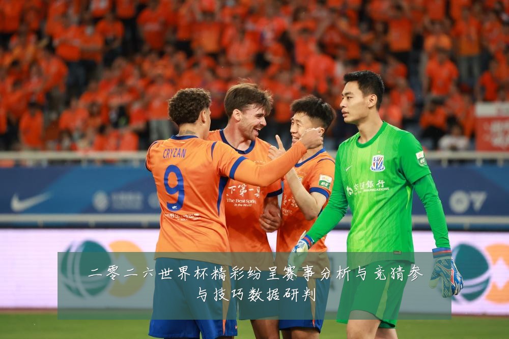 二零二六世界杯精彩纷呈赛事分析与竞猜参与技巧数据研判