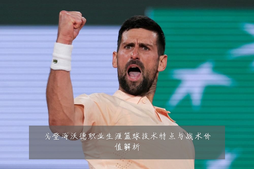 戈登海沃德职业生涯篮球技术特点与战术价值解析
