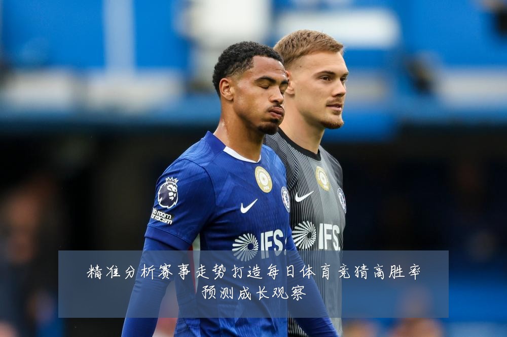 精准分析赛事走势打造每日体育竞猜高胜率预测成长观察