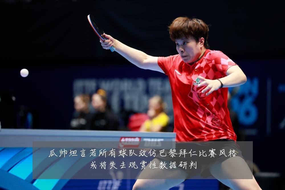 瓜帅坦言若所有球队效仿巴黎拜仁比赛风格或将失去观赏性数据研判