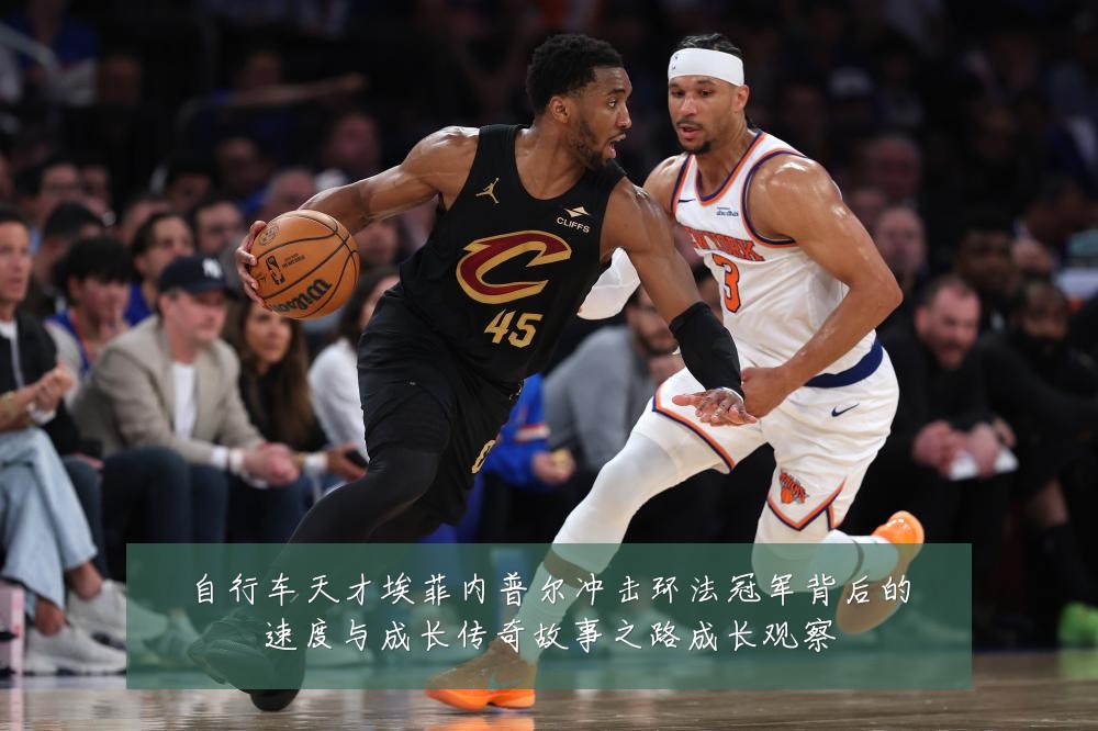 自行车天才埃菲内普尔冲击环法冠军背后的速度与成长传奇故事之路成长观察