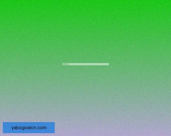 2026世界杯电视直播全方位指南：各大平台观看方法与精彩赛事预告