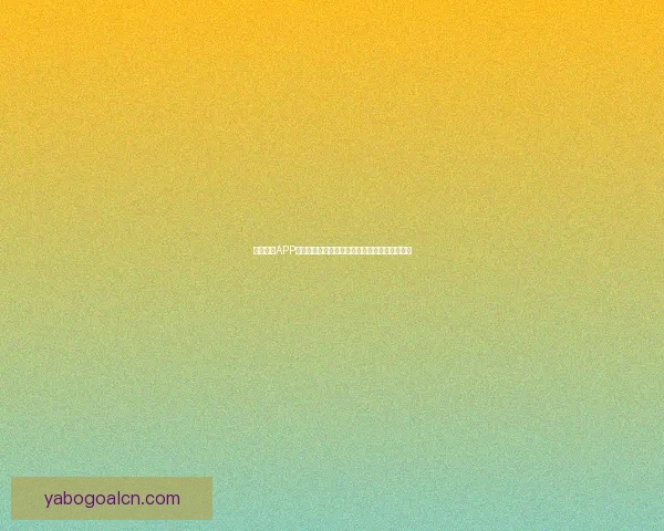 亚博体育APP助力用户轻松体验多种体育赛事投注与娱乐活动