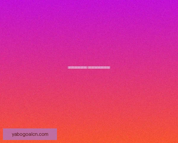 世界杯竞猜胜负分析技巧揭秘 助你精准预测赛事结果提升中奖率 世界杯竞猜胜负分析技巧揭秘 助你精准预测赛事结果提升中奖率